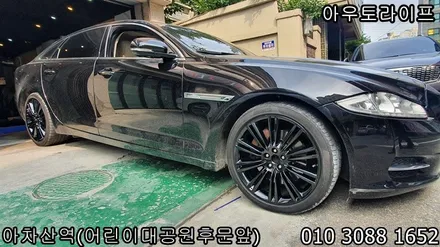 [아우토라이프] 재규어 XJL 크롬쉐도우색상, 자동차휠도색 / 광진, 송파, 성동, 강남
