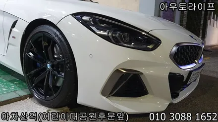 bmw z4 맷블랙 검정 반무광 휠도색 광진구 범퍼 부분도색 작업 / 광진, 송파, 성동, 강남