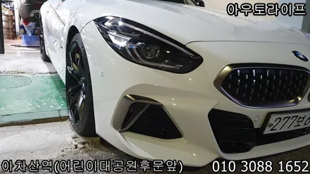bmw z4 맷블랙 검정 반무광 휠도색 광진구 범퍼 부분도색 작업 / 광진, 송파, 성동, 강남