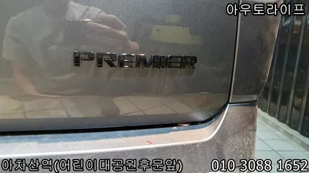 쉐보레 트래버스 휠도색과 크롬죽이기! 퍼펙트블랙! / 광진, 송파, 성동, 강남