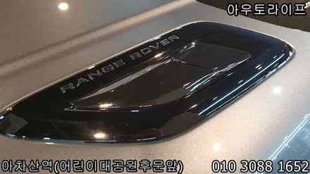 [AUTOLIFE]레인지로버 스포츠 블랙팩은 당연히 이곳이죠. / 광진, 송파, 성동, 강남