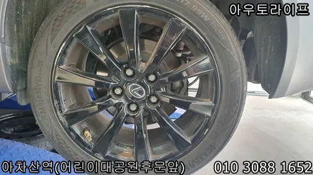 렉서스 is250 휠도색, 블랙유광 저렴한 가격 높은 품질. / 광진, 송파, 성동, 강남
