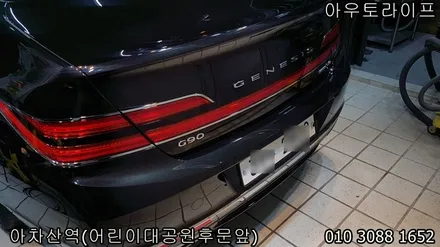자동차 세라믹코팅/나노코팅 신차컨디션을 오래유지: 제네시스 g90 / 광진, 송파, 성동, 강남