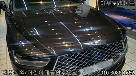 자동차 세라믹코팅/나노코팅 신차컨디션을 오래유지: 제네시스 g90 / 광진, 송파, 성동, 강남
