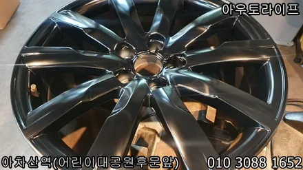 송파 잠실휠도색 아우디 q5  휠도색, 블랙반무광! / 광진, 송파, 성동, 강남