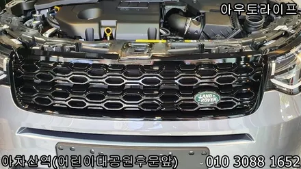 디스커버리 스포츠 블랙팩 시공은 이렇게~! / 광진, 송파, 성동, 강남