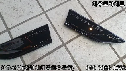 디스커버리5 블랙팩작업과 휠도색 작업시공 / 광진, 송파, 성동, 강남