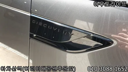 디스커버리5 블랙팩작업과 휠도색 작업시공 / 광진, 송파, 성동, 강남