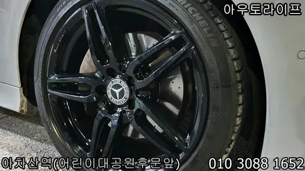 E쿠페 E카브리올레 검정유광 휠도색 시공작업 / 광진, 송파, 성동, 강남