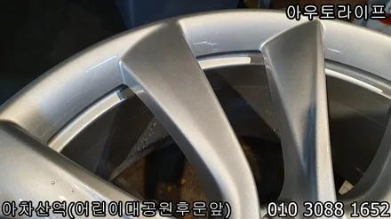 테슬라 모델3 실버 휠복원~! 전기차 / 광진, 송파, 성동, 강남