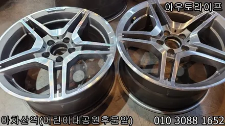벤츠 휠복원  e클래스 CLS63AMG 카피휠 다이아몬드컷팅! 대리운전 사고처리 사고수리 / 광진, 송파, 성동, 강남