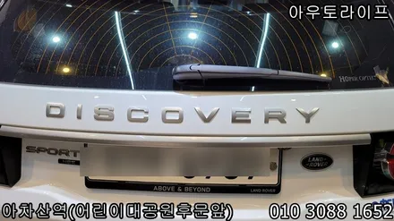 디스커버리 스포츠 블랙팩 시공 많은 경험으로 정확한 노하우! / 광진, 송파, 성동, 강남
