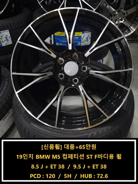 [신품휠 4개 65만원]19인치 BMW M5 컴페티션 ST F바디용 휠[명품휠스토리] / 경기 화성 봉담