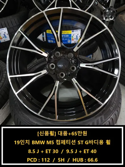 [신품휠 4개 65만원]19인치 BMW M5 컴페티션 ST G바디용 휠[명품휠스토리] / 경기 화성 봉담