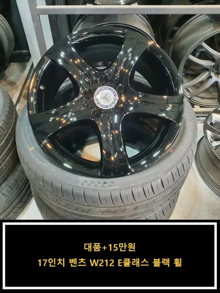 [대품+15만원]17인치 벤츠 W212 E클래스 블랙 휠[명품휠스토리] / 경기 화성 봉담