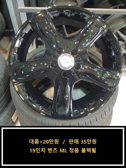 [대품+20만원]19인치 벤츠 ML 정품 블랙휠[명품휠스토리] / 경기 화성 봉담