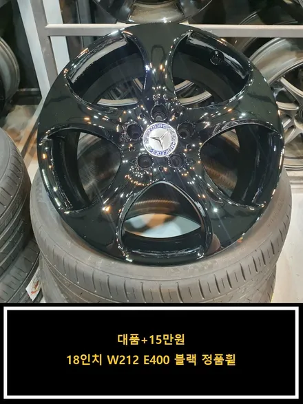 [대품+15만원]18인치 W212 E400 블랙 정품휠[명품휠스토리] / 경기 화성 봉담