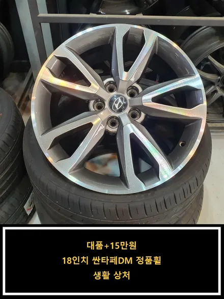 [대품+15만원]18인치 싼타페DM 정품휠[명품휠스토리] / 경기 화성 봉담