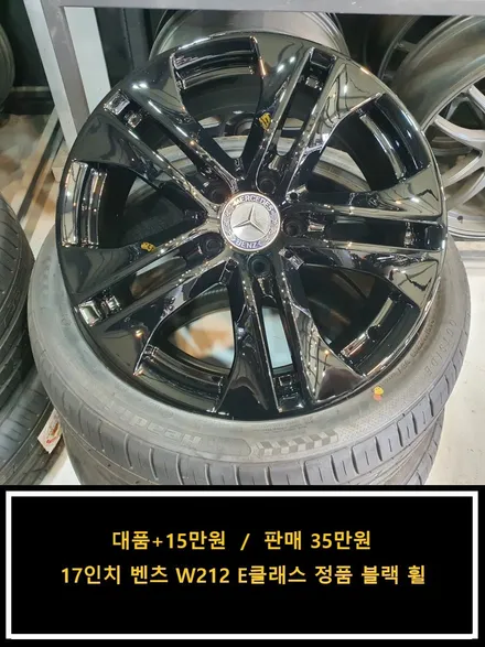 [대품+15만원]17인치 벤츠 W212 E클래스 정품 블랙휠[명품휠스토리] / 경기 화성 봉담