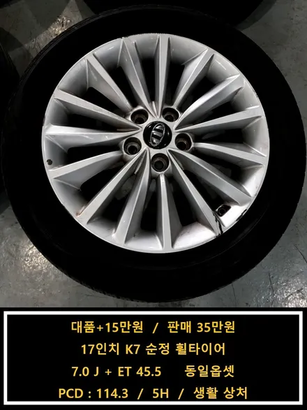 [대품+15만원]17인치 K7 순정 휠타이어[명품휠스토리] / 경기 화성 봉담