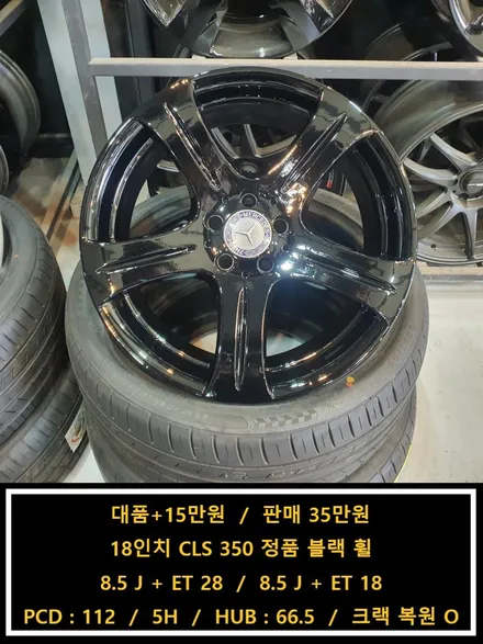 [대품+15만원]18인치 CLS 350 정품 블랙휠[명품휠스토리] / 경기 화성 봉담