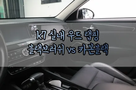 K7실내 우드랩핑 카본필름과 블랙브러쉬 비교하기 / 서울 양천구