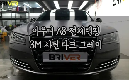 아우디A8전체랩핑으로 알아보는 시공의 중요성 / 서울 양천구