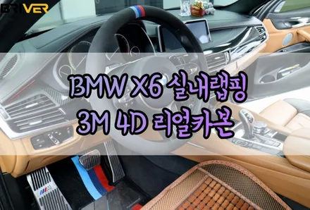BMW X6 실내랩핑 깔끔한 시공을 원한다면 바로 여기. / 서울 양천구