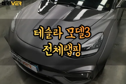 테슬라모델3 전체랩핑 퀄리티있는 시공을 원하신다면! / 서울 양천구