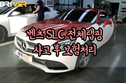 벤츠SLC로 알아보는 전체랩핑 사고 후 보험처리하는 방법! / 서울 양천구