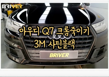 아우디q7랩핑으로 크롬죽이기 어떠세요? / 서울 양천구