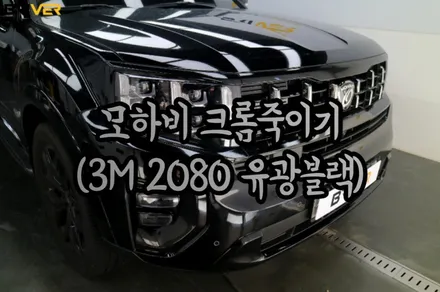 모하비 더마스터 랩핑으로 좋을 크롬죽이기 가성비있게 시공하려면? / 서울 양천구