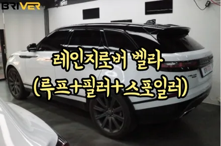 레인지로버 벨라 루프스킨 아직도 안하셨다구요? / 서울 양천구