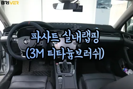 티타늄브러쉬로 세련되게 연출한 파사트GT 실내랩핑 시공!! / 서울 양천구