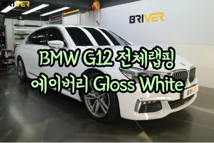 BMW G12 7시리즈 전체랩핑 유광화이트로 순정처럼 연출했어요 / 서울 양천구