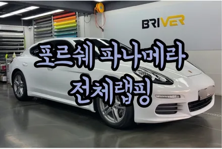 포르쉐 파나메라 전체랩핑 깨끗한 화이트로 변신! / 서울 양천구