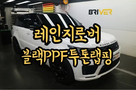 레인지로버 스포츠 투톤랩핑을 블랙PPF로 한다면? / 서울 양천구