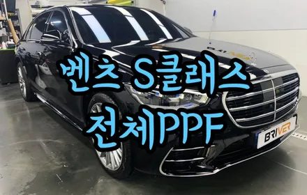 벤츠 신형 S클래스 전체PPF 가성비있게 시공하려면? / 서울 양천구