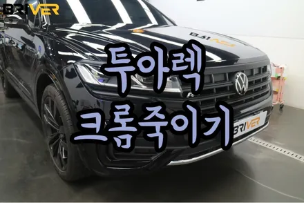 투아렉 크롬죽이기 아직도 안하셨나요 / 서울 양천구