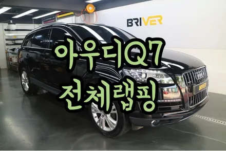 아우디Q7 블랙유광으로 전체랩핑하기 / 서울 양천구