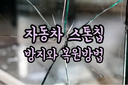 일명 자동차 돌빵 스톤칩 방지와 복원방법 / 서울 양천구