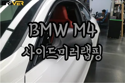 BMW M4 사이드미러랩핑으로 스포티함 더하기 / 서울 양천구