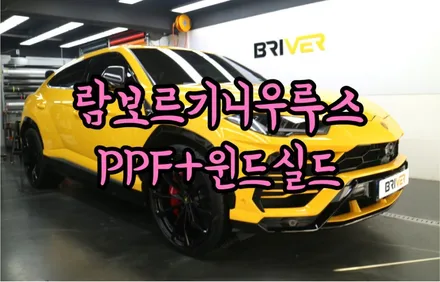 람보르기니 우르스 전체ppf와 윈드실드로 완벽하게 보호하기 / 서울 양천구