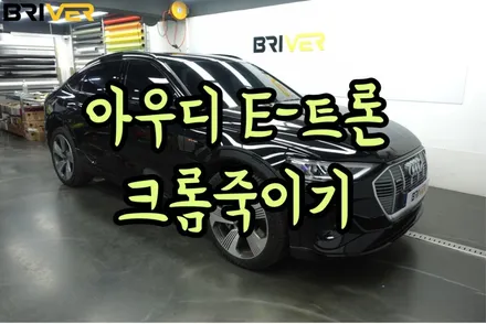 아우디 E트론 전체 크롬죽이기 은근히 까다롭습니다. / 서울 양천구