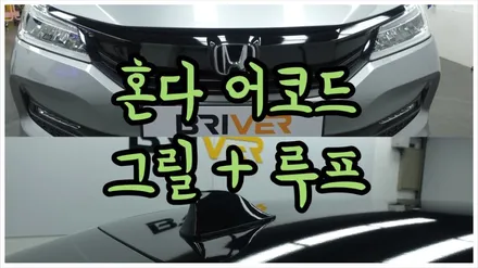 혼다 어코드 그릴랩핑과 루프스킨으로 포인트 랩핑했어요 / 서울 양천구