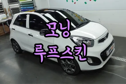 오래된 모닝 자동차 루프스킨 제거하지 않고 되살리는법!!! / 서울 양천구