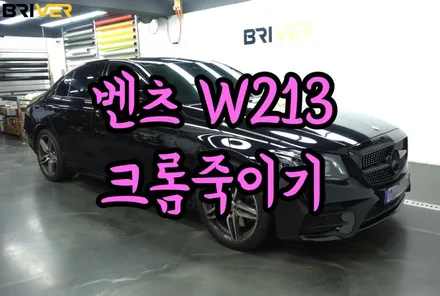 벤츠 E클래스 W213 크롬죽이기 아직도 안하셨다구요? / 서울 양천구