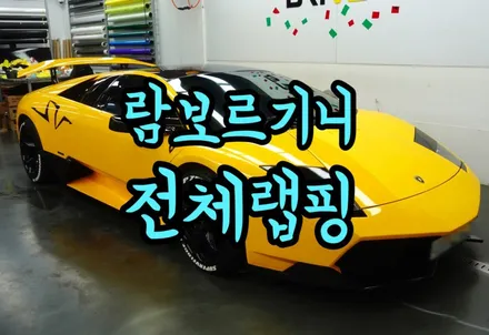 람보르기니 무르시엘라고 옐로우 전체랩핑으로 변신완료 / 서울 양천구