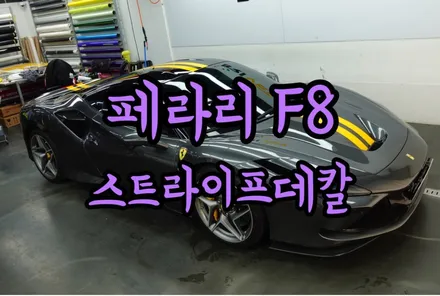 페라리 F8 트리뷰토 스트라이프 데칼로 완벽한 포인트 주기 / 서울 양천구