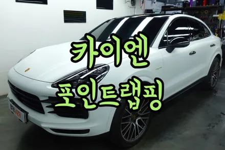 카이엔 사이드미러와 스포일러 손잡이 랩핑으로 포인트주는법 / 서울 양천구
